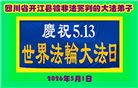 四川大法弟子庆祝世界法轮大法日(170条)