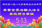河南大法弟子庆祝世界法轮大法日(112条)