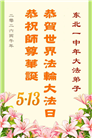大陆大法弟子庆祝世界法轮大法日(106条)