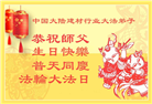 从油田到医院：全国多系统大法弟子齐颂师恩(53条)