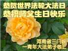河南大法弟子庆祝世界法轮大法日(112条)