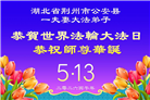 湖北大法弟子庆祝世界法轮大法日(161条)