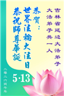 吉林省大法弟子庆祝世界法轮大法日(112条)
