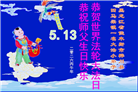 大法小弟子庆祝世界法轮大法日(77条)