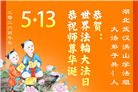 湖北大法弟子庆祝世界法轮大法日(161条)