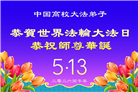 教育系统大法弟子庆祝世界法轮大法日(76条)