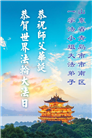 山东大法弟子庆祝世界法轮大法日(110条)