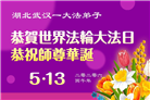湖北大法弟子庆祝世界法轮大法日(161条)