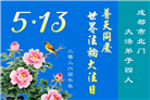 成都大法弟子庆祝世界法轮大法日(107条)