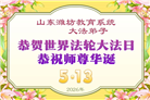 教育系统大法弟子庆祝世界法轮大法日(76条)