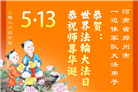 大陆军队大法弟子庆祝世界法轮大法日(18条)