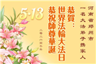 河南大法弟子庆祝世界法轮大法日(112条)