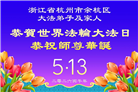 安徽、江西、浙江、福建大法弟子庆祝世界法轮大法日(167条)