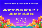 湖北大法弟子庆祝世界法轮大法日(161条)
