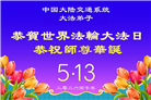 大陆多行业大法弟子同庆同贺世界法轮大法日(60条)