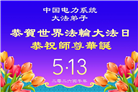 各行业大法弟子庆祝世界法轮大法日(112条)