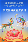 乡村大法弟子庆祝世界法轮大法日(79条)