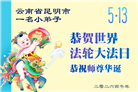 大法小弟子庆祝世界法轮大法日(77条)