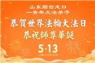 山东大法弟子庆祝世界法轮大法日(110条)