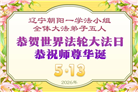 辽宁大法弟子庆祝世界法轮大法日(105条)