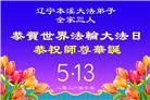 辽宁大法弟子庆祝世界法轮大法日(105条)
