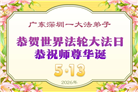 广东、广西、海南、湖南、江苏大法弟子庆祝世界法轮大法日(117条)