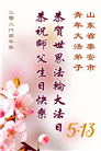 山东大法弟子庆祝世界法轮大法日(118条)
