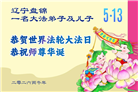 辽宁大法弟子庆祝世界法轮大法日(105条)