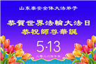 山东大法弟子庆祝世界法轮大法日(118条)