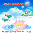大陆大法弟子庆祝世界法轮大法日(106条)