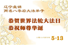 辽宁大法弟子庆祝世界法轮大法日(105条)