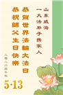 山东大法弟子庆祝世界法轮大法日(110条)