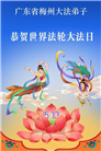 广东、广西、海南、湖南、江苏大法弟子庆祝世界法轮大法日(117条)