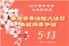 辽宁大法弟子庆祝世界法轮大法日(105条)