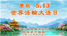 成都大法弟子庆祝世界法轮大法日(107条)