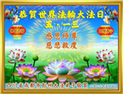 成都大法弟子庆祝世界法轮大法日(107条)