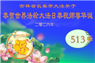 长春大法弟子庆祝世界法轮大法日(171条)