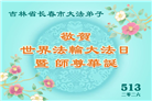 长春大法弟子庆祝世界法轮大法日(171条)