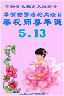 长春大法弟子庆祝世界法轮大法日(171条)