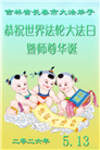 长春大法弟子庆祝世界法轮大法日(171条)