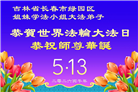 长春大法弟子庆祝世界法轮大法日(171条)
