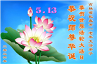 长春大法弟子庆祝世界法轮大法日(171条)