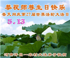 乡村大法弟子庆祝世界法轮大法日(79条)