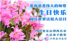 在感恩中精進：四川大法弟子恭贺世界法轮大法日(164条)