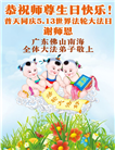 广东、广西、海南、湖南、江苏大法弟子庆祝世界法轮大法日(117条)