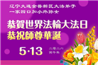 辽宁大法弟子庆祝世界法轮大法日(105条)