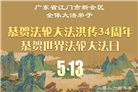 广东、广西、海南、湖南、江苏大法弟子庆祝世界法轮大法日(117条)