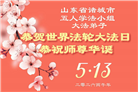 山东大法弟子庆祝世界法轮大法日(110条)