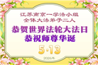 广东、广西、海南、湖南、江苏大法弟子庆祝世界法轮大法日(117条)