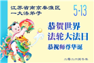 广东、广西、海南、湖南、江苏大法弟子庆祝世界法轮大法日(117条)